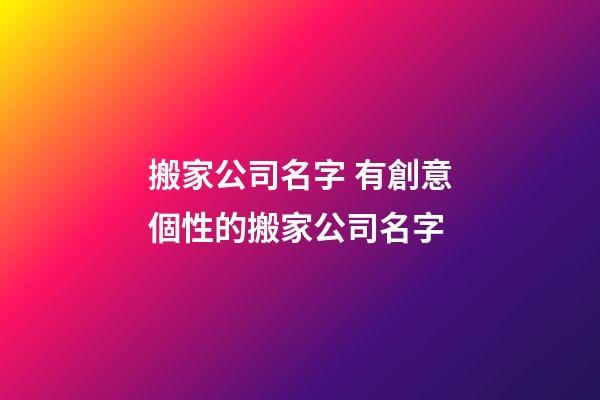 搬家公司名字 有創意個性的搬家公司名字
